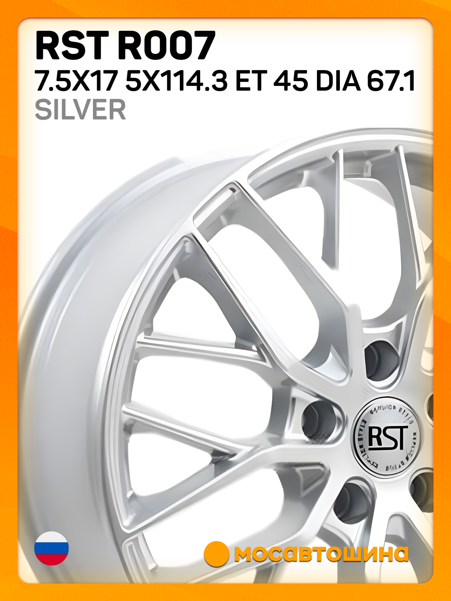 Автомобильные диски RST R007 7.5x17 5x114.3 ET 45 Dia 67.1 silver
