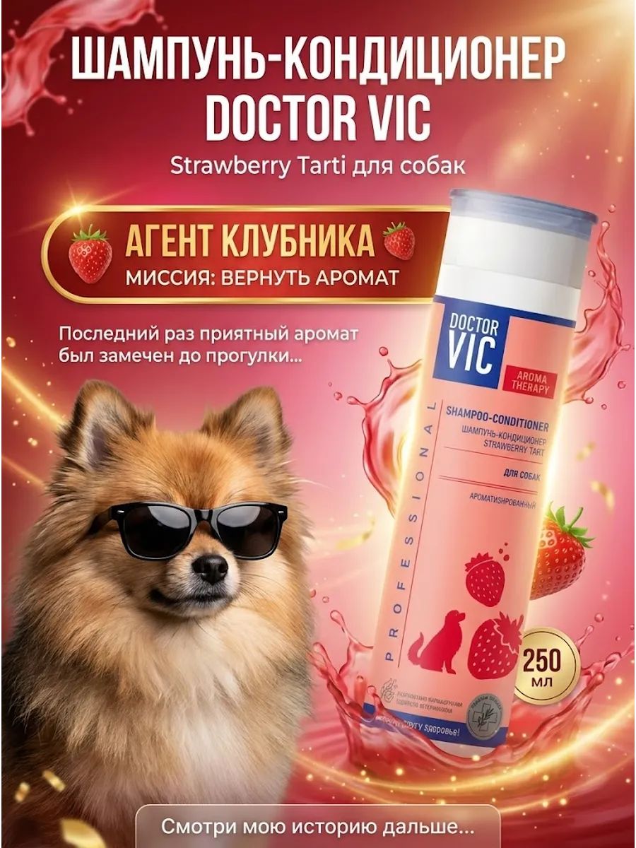 Шампунь-кондиционер Доктор ВИК "Strawberry tart" для собак, флакон 250 мл, DOCTOR VIC