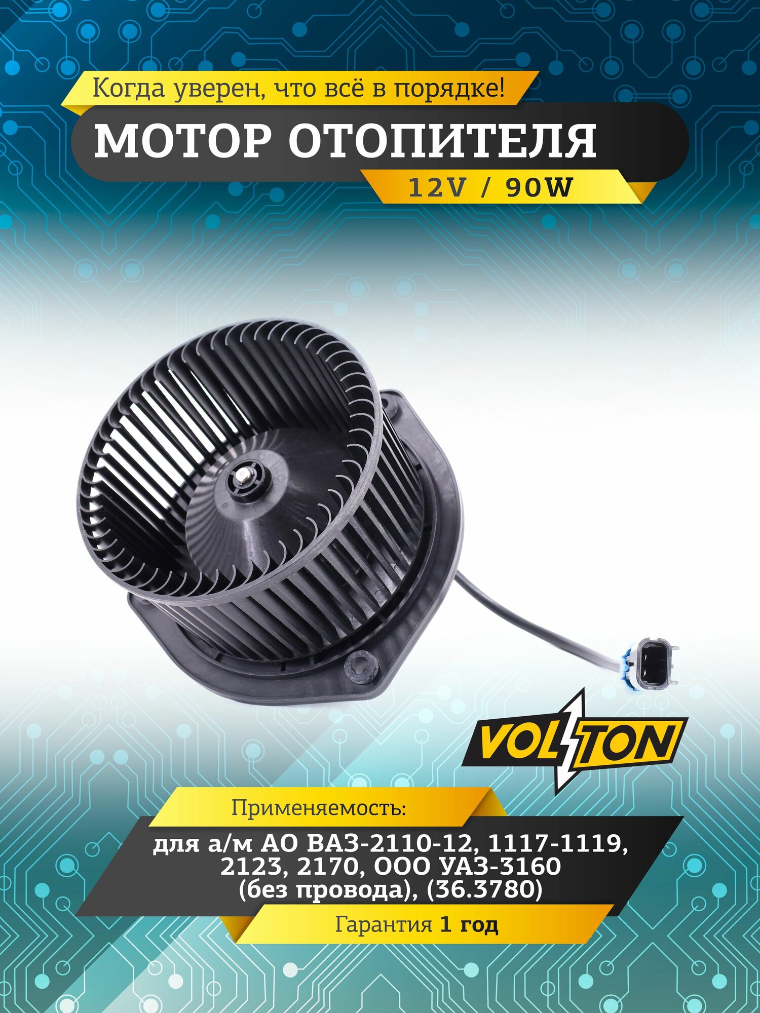 Мотор отопителя VOLTON для а/м ВАЗ 2110-2112, 1117-1119, 2123, 2170, УАЗ-3160 без провода (36.3780)