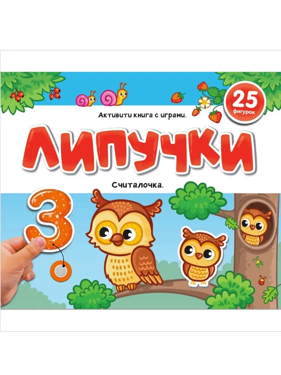 «Считалочка»: книжка‑игра с липучками для малышей, Malamalama
