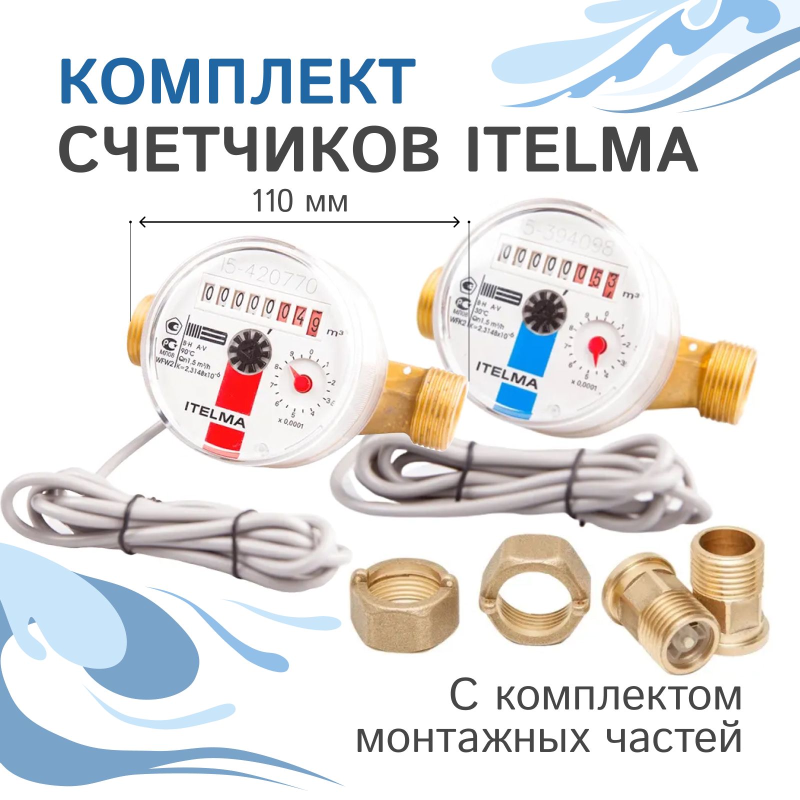 Комплект счётчиков для горячей и холодной воды Itelma WFK24. D110 и WFW24. D110 импульсные с дистанционным считыванием сигнала (Геркон)+КМЧ с обратным клапаном, L-110 Ду-15 1/2"