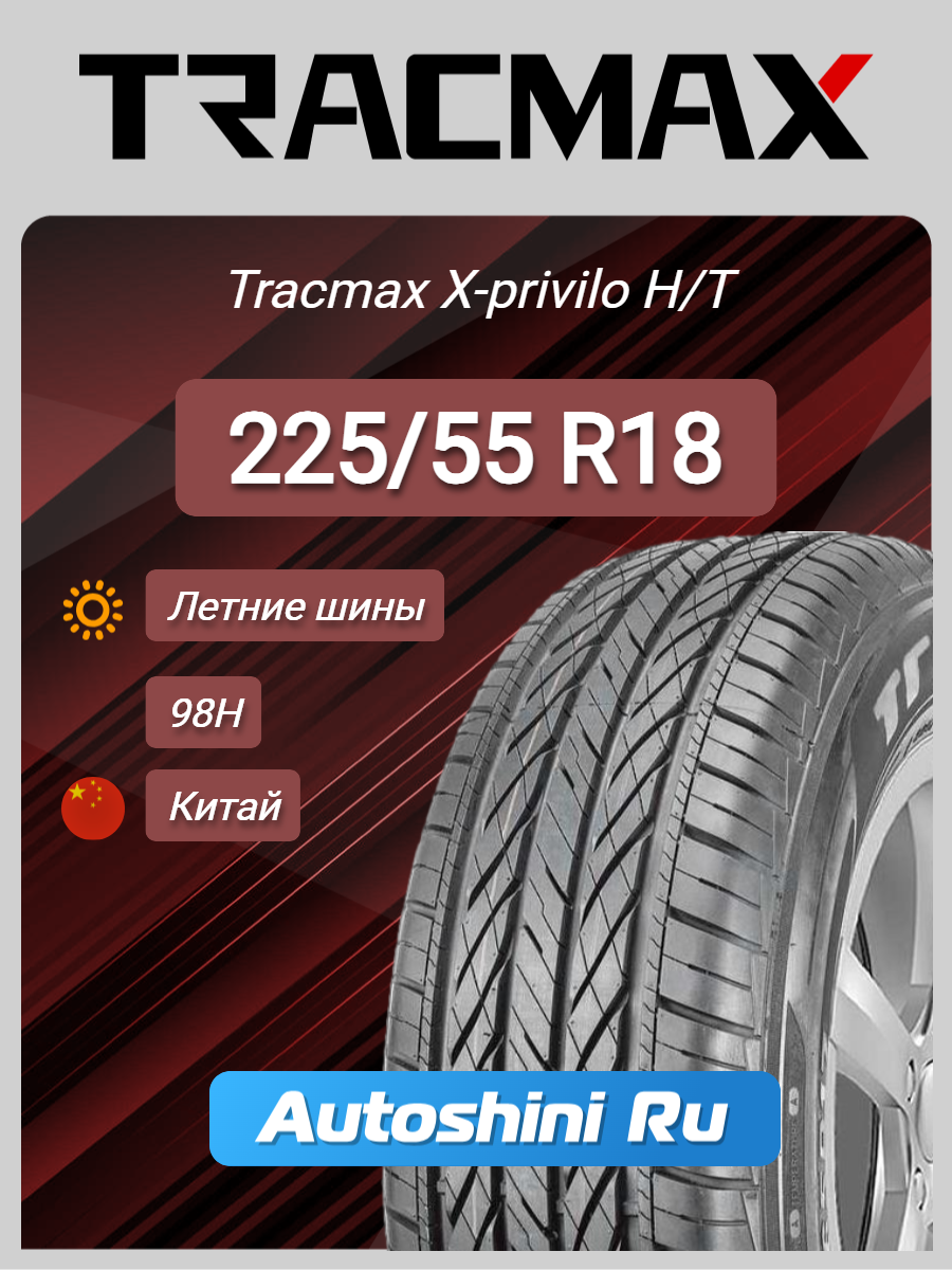 Шины летние Tracmax X-privilo H/T 225/55 R18 98H