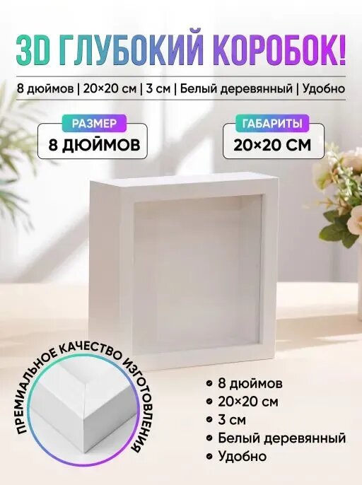 Фоторамка глубокая объемная белая 20x20 см с органическим стеклом для слепков и гербариев