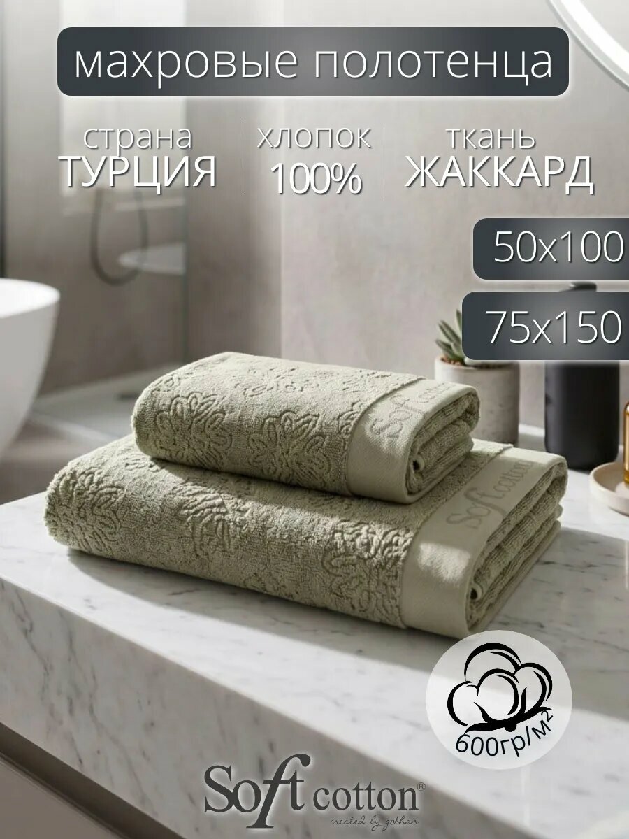 Набор полотенец Soft cotton LEAF зеленый (50х100+75х150, 2 шт, махра)