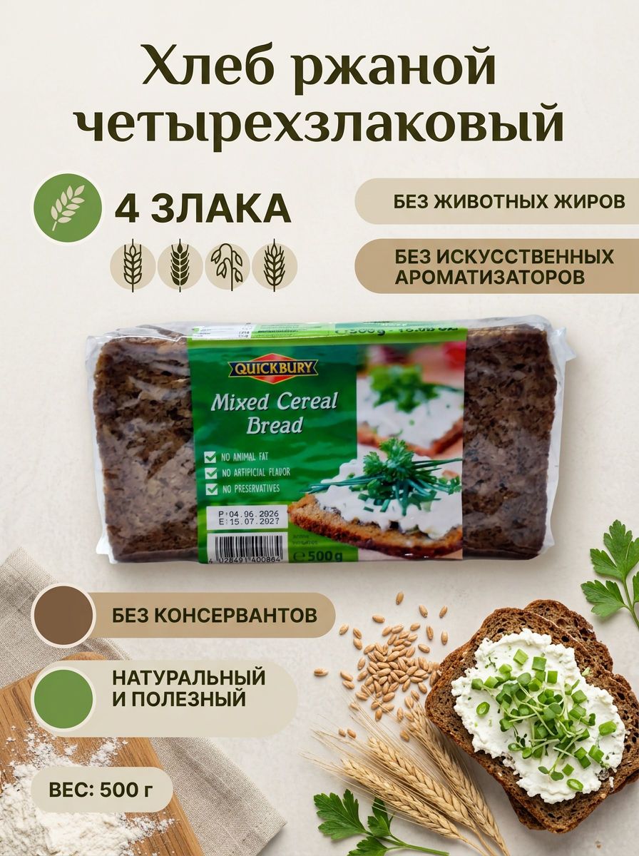 Хлеб цельнозерновой 4-х злаковый из ржаной муки грубого помола, 500гр, Quickbury