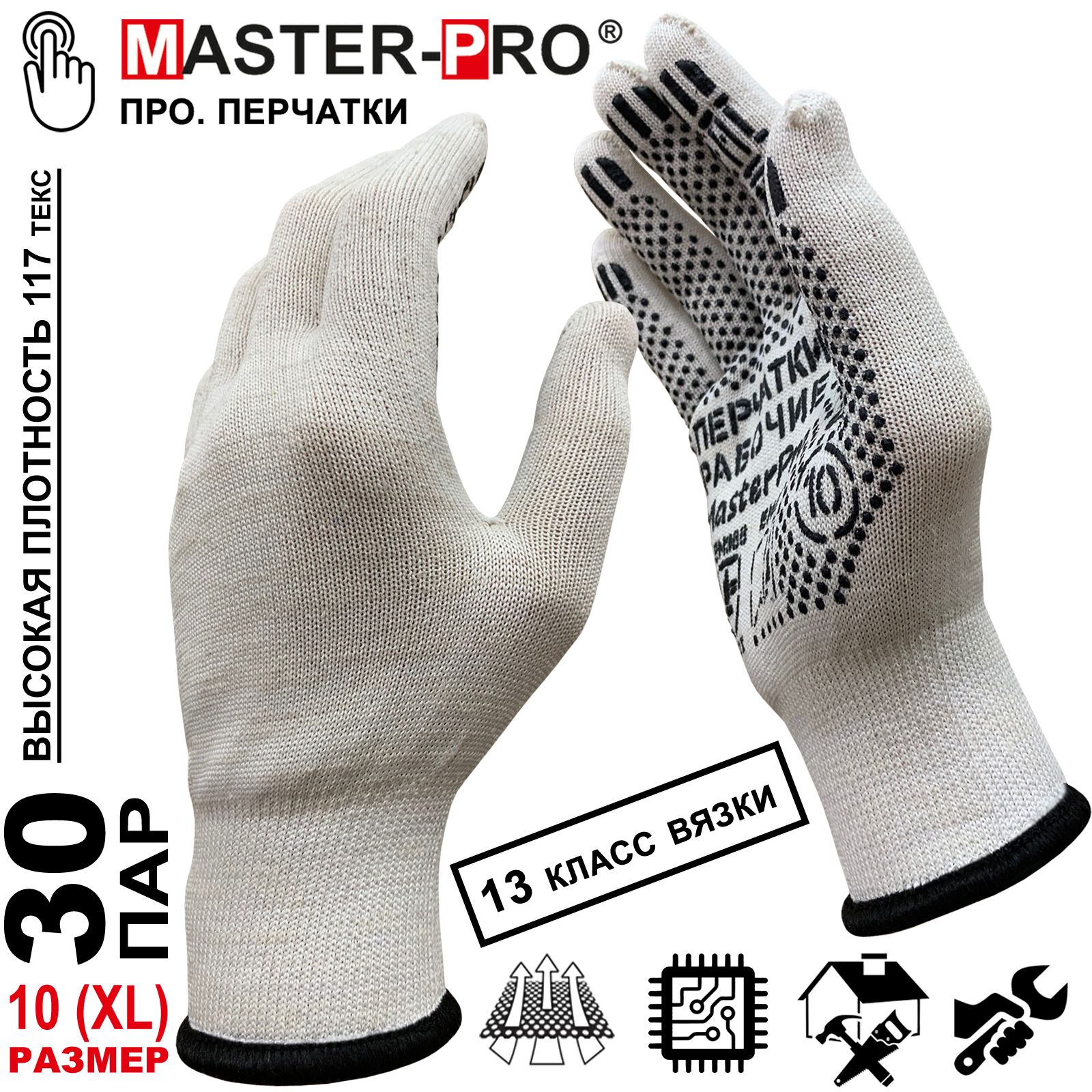 30 пар. Категория А+. 13 класс вязки. Перчатки рабочие хб Master-Pro люкс (А+), плотность 6/10, размер 10