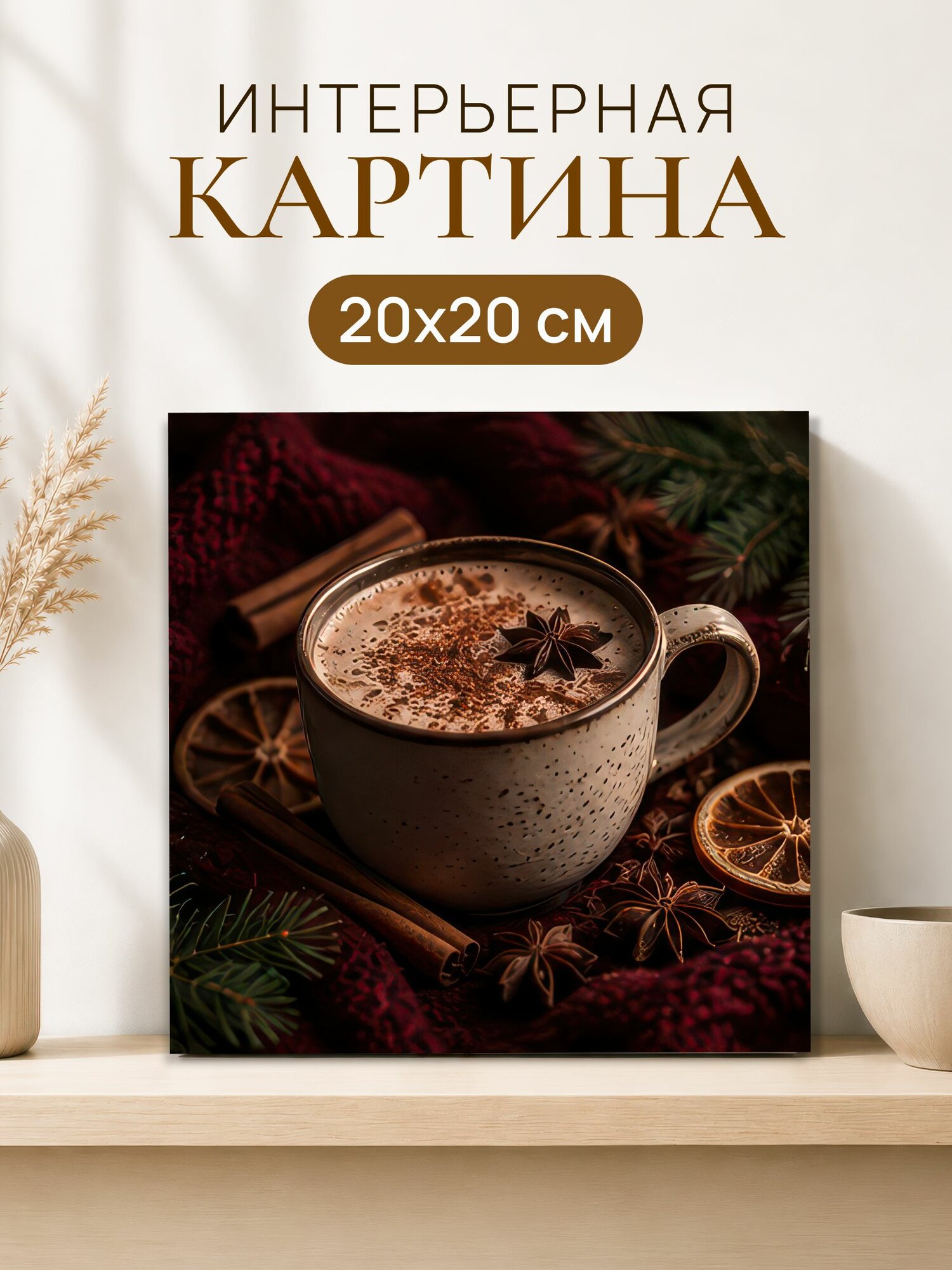 Интерьерная картина на холсте 20x20 см "Какао с корицей"