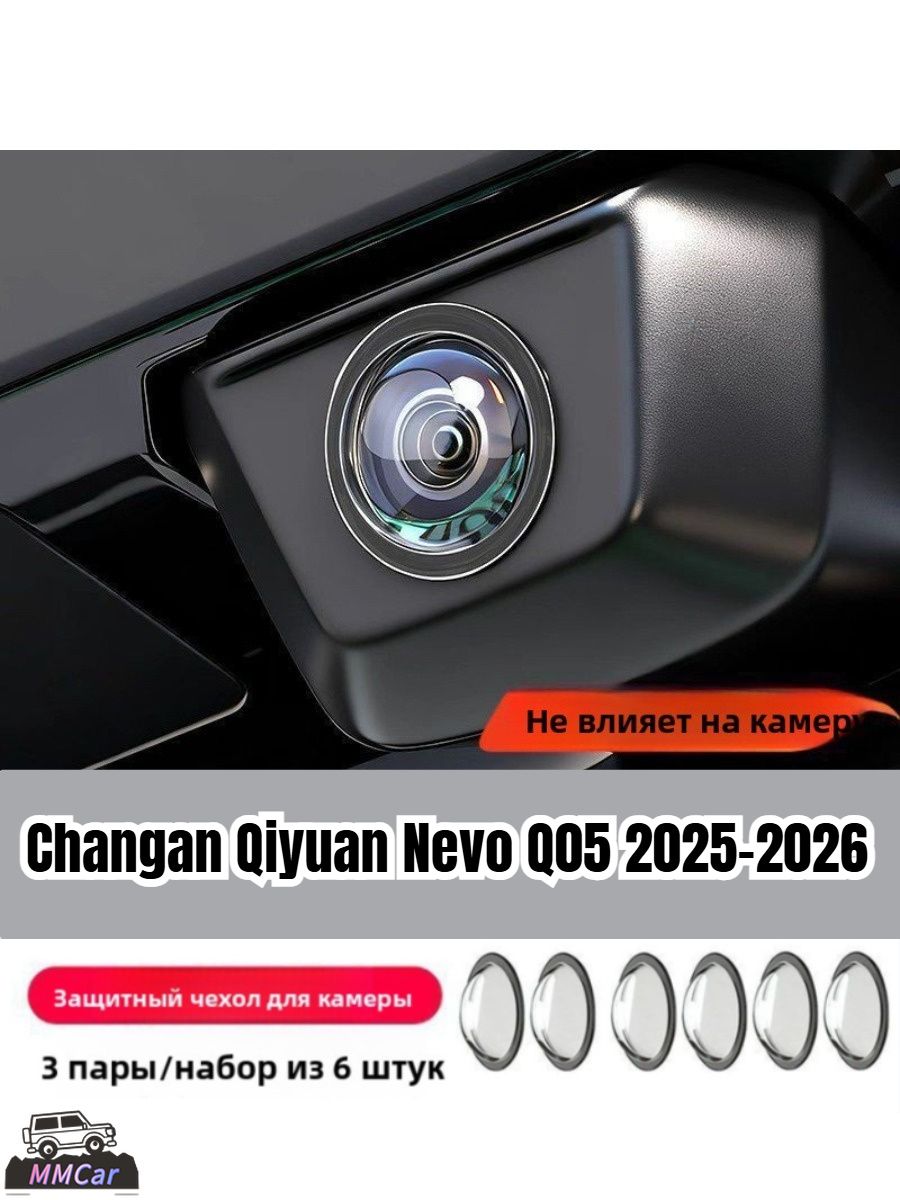 Changan защищает внешние автомобильные компоненты, 6 единиц