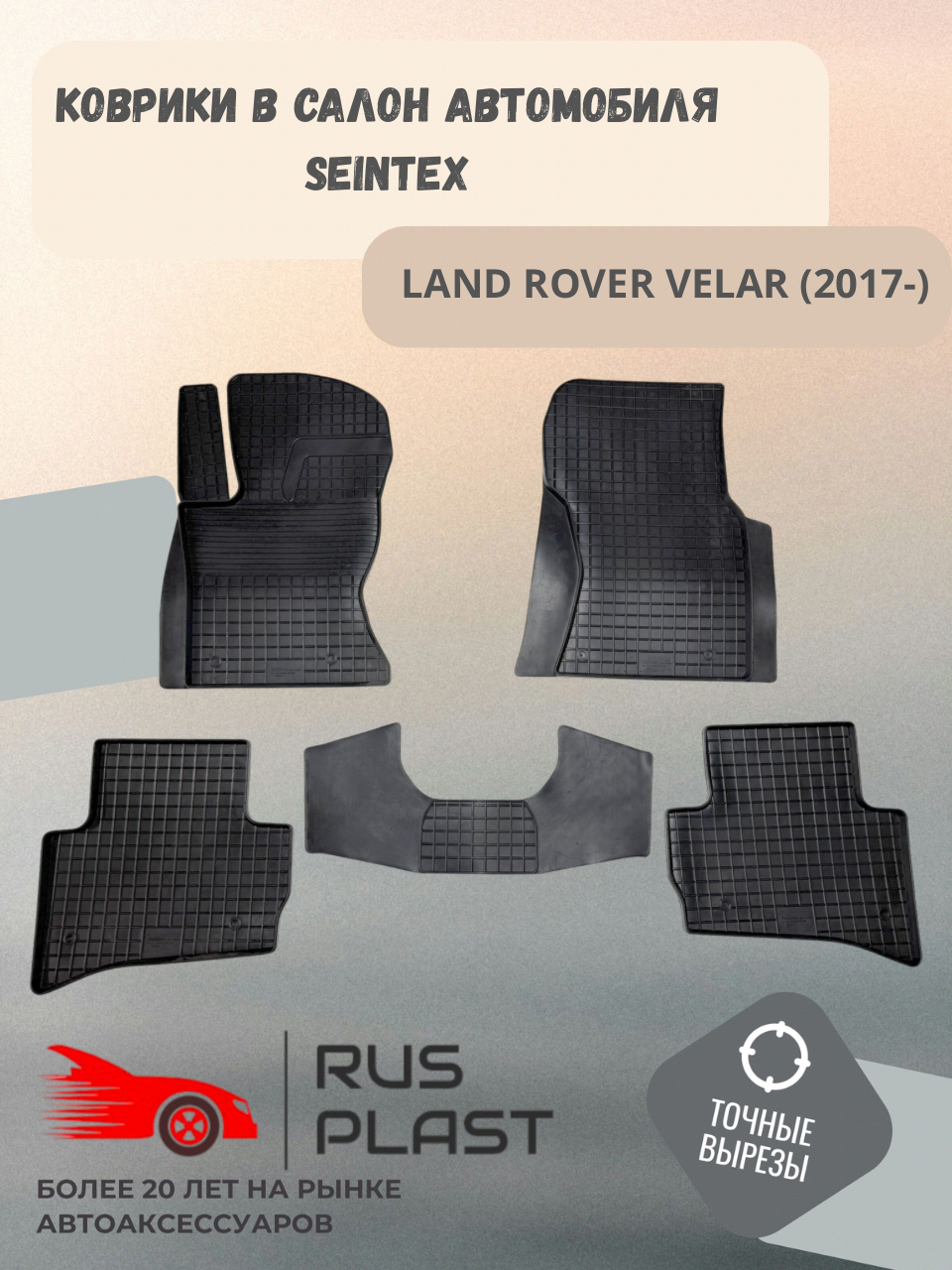 Коврики для салона резиновые Seintex рисунок "Сетка " для LAND ROVER VELAR (2017-)