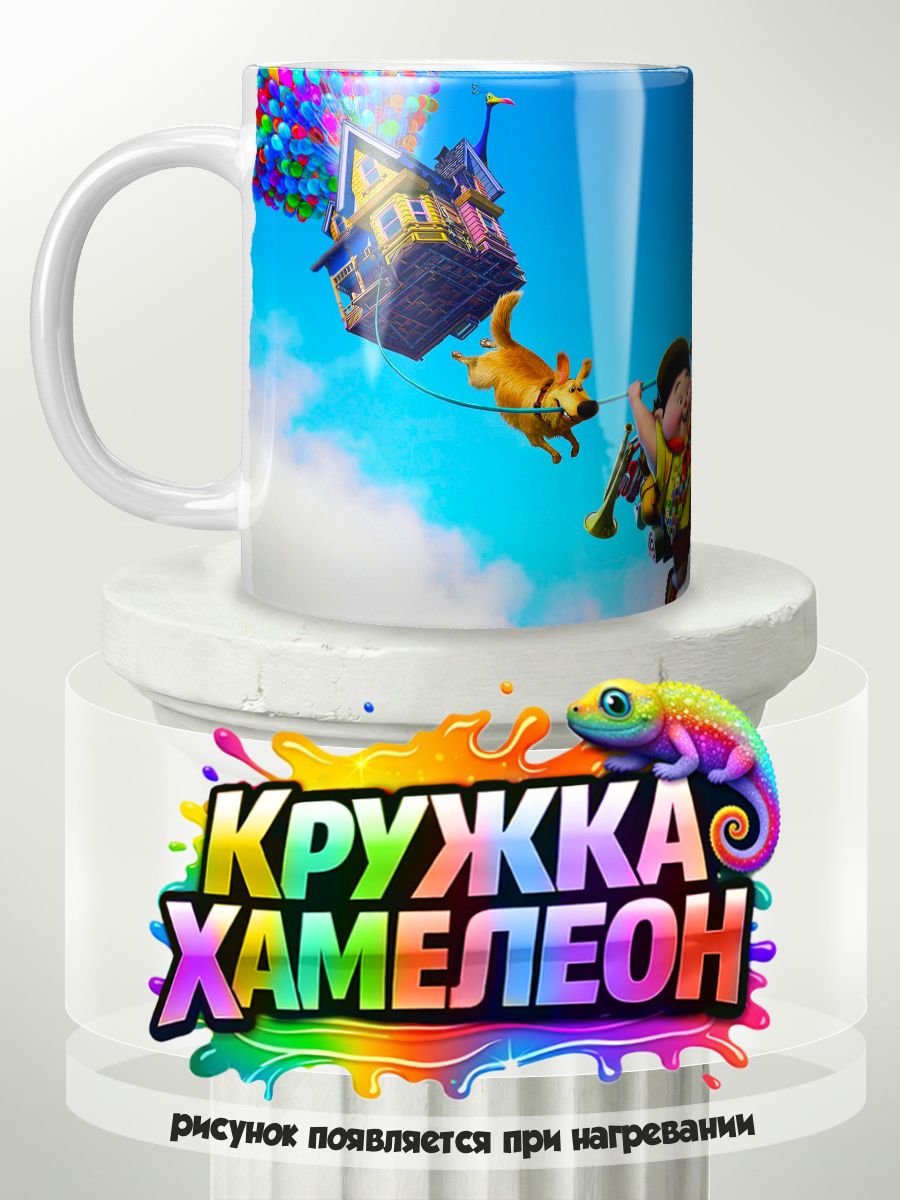 "Вверх" мультфильм - кружка Хамелеон с принтом