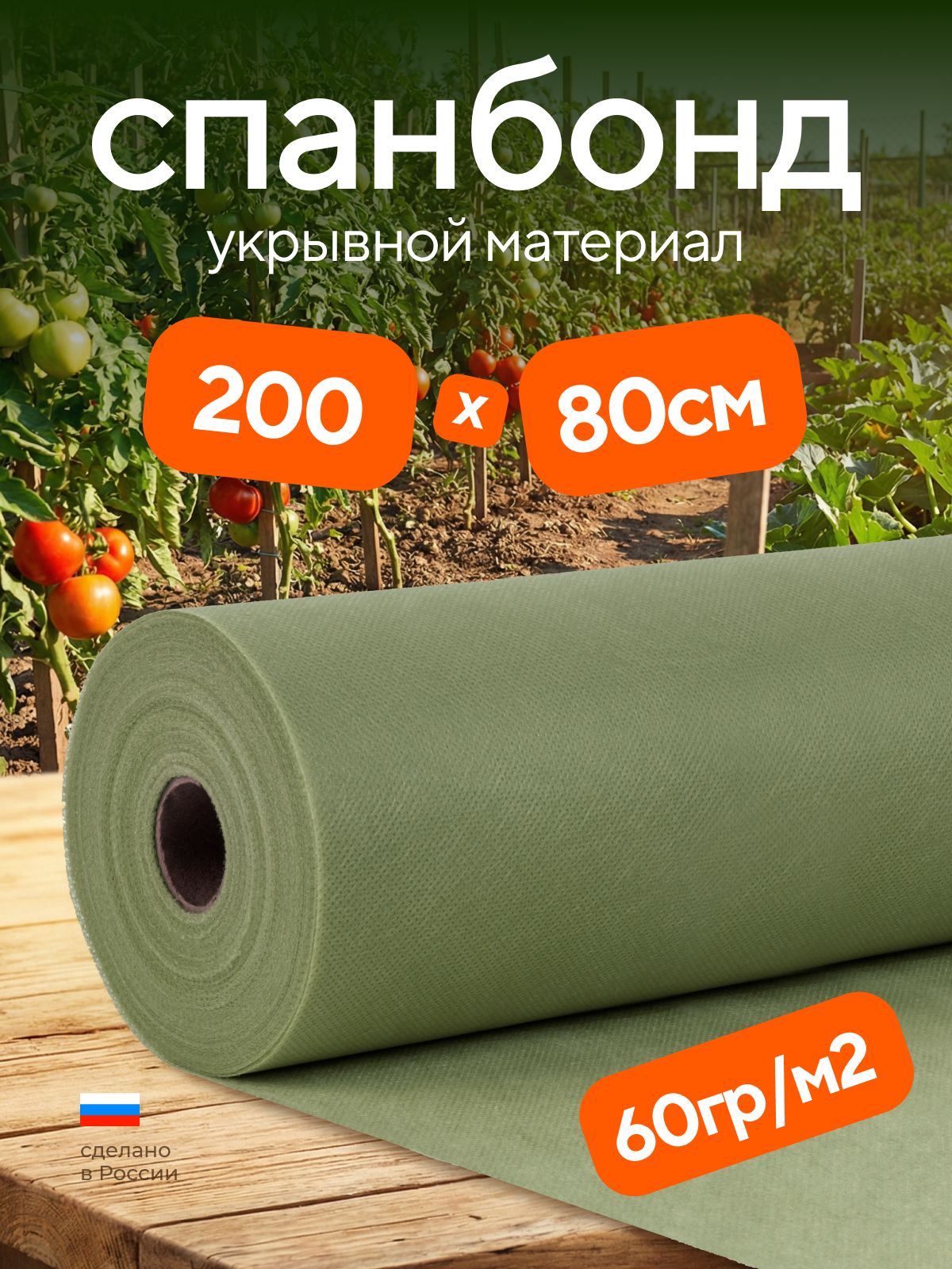 Укрывной материал для растений Спанбонд 60гр/м2, хаки, 0.8х2м