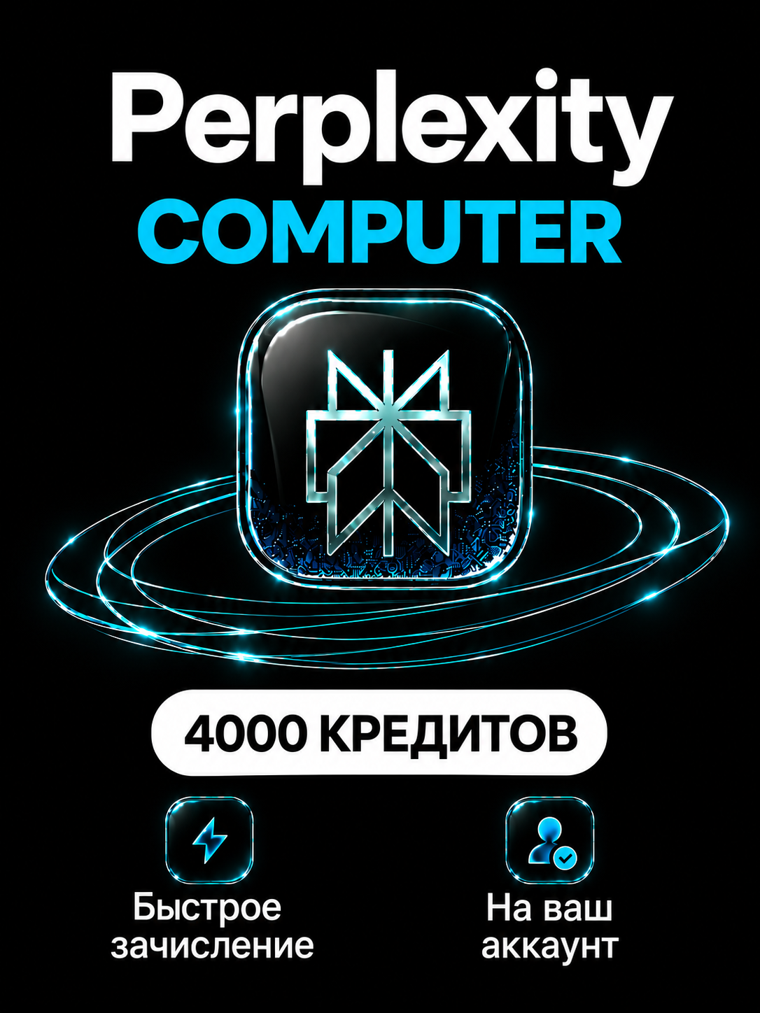 Кредиты Perplexity AI 4000 штук — режим Computer | Пополнение
