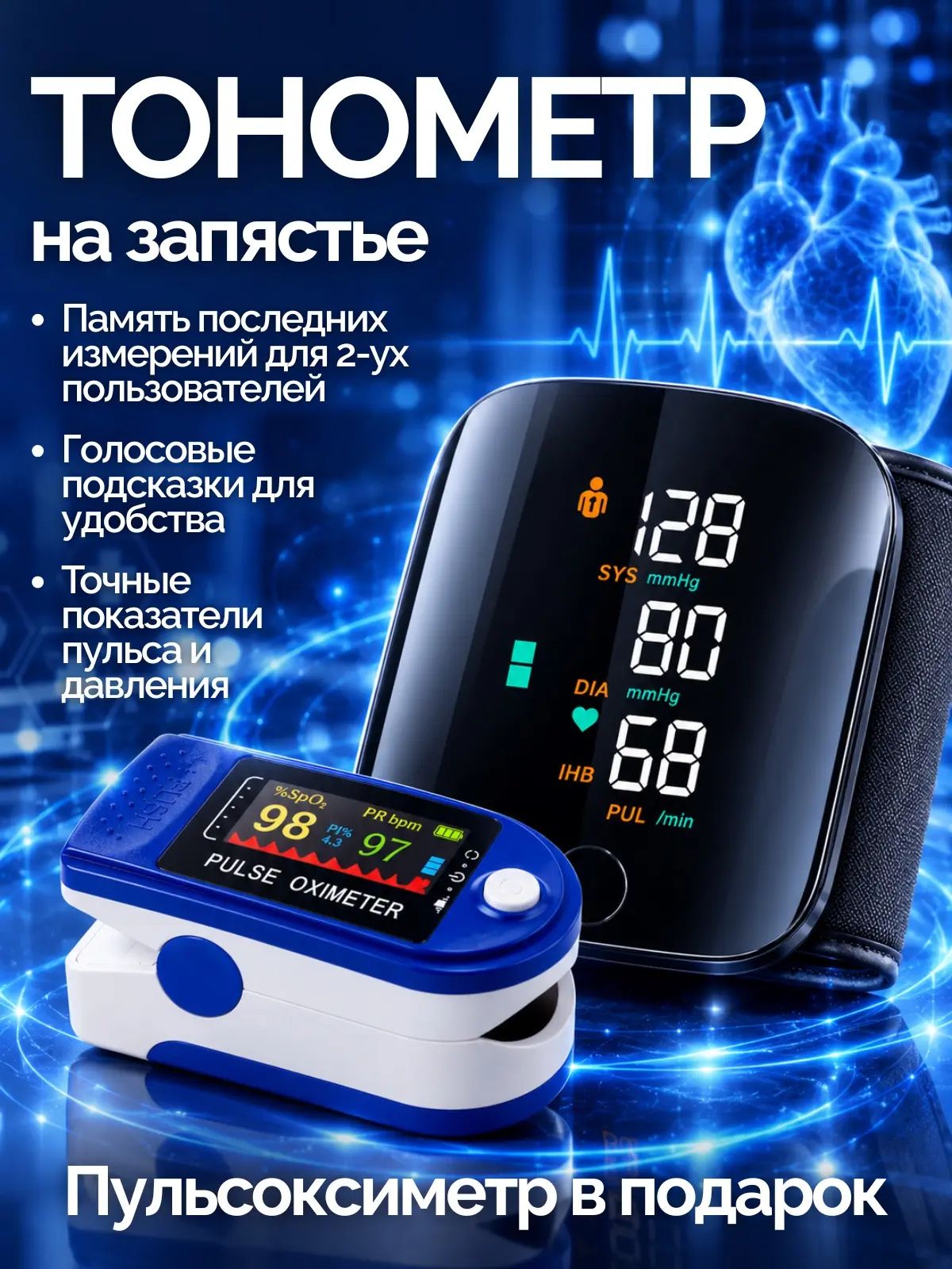 Тонометр автоматический на запястье цифровой + Пульсоксиметр в Подарок!