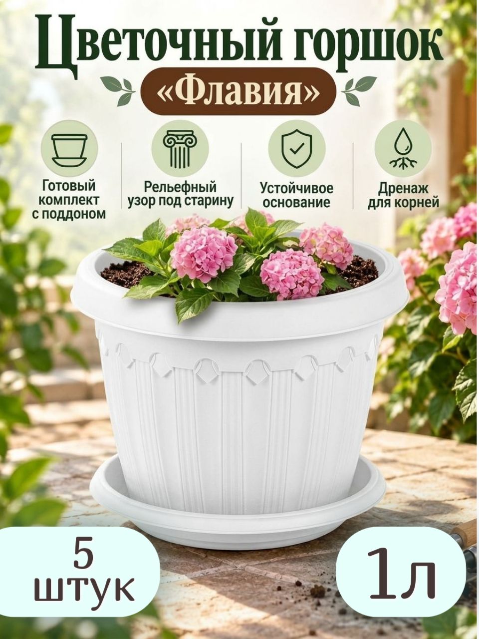 Комплект Горшков для цветов Флавия 1л Белый/ 5штук