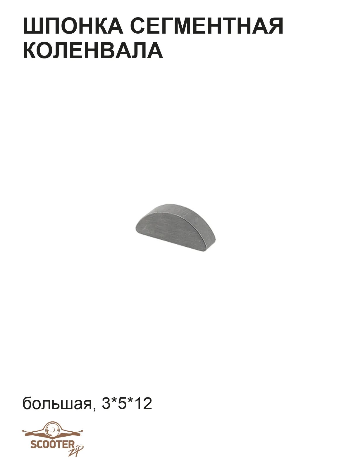 Шпонка сегментная коленвала  (большая) (3*5*12)
