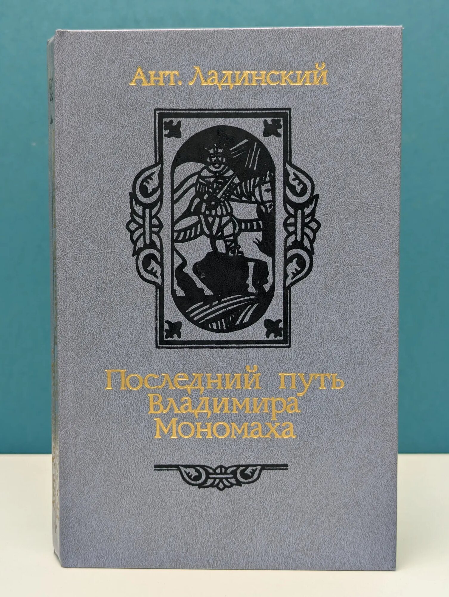Последний путь Владимира Мономаха Ладинский Антонин Петрович 1987