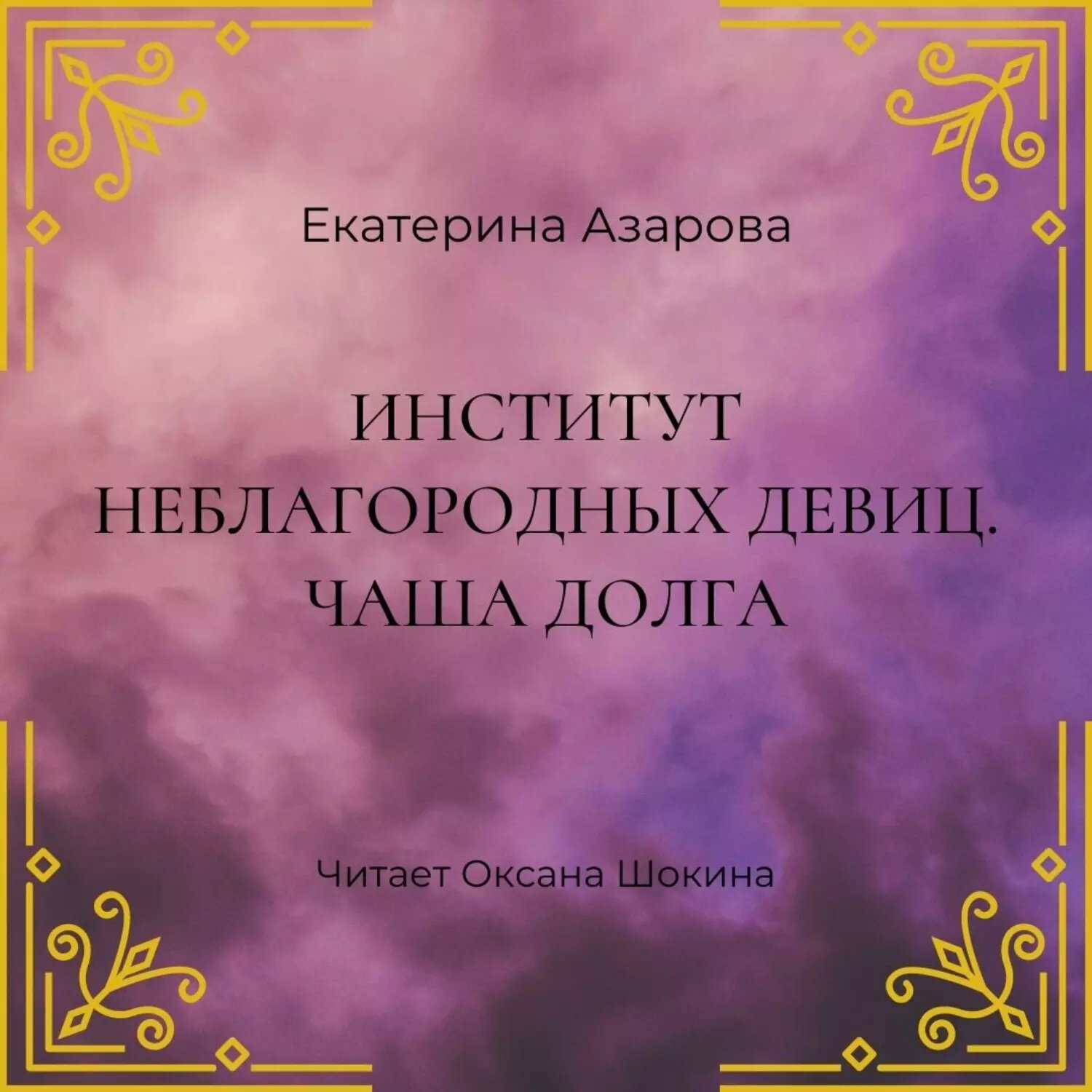 Институт неблагородных девиц. Чаша долга [Аудиокнига]