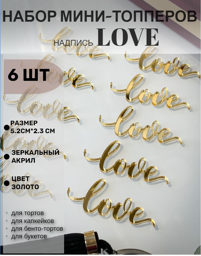 Топпер love любовь надпись 6 шт