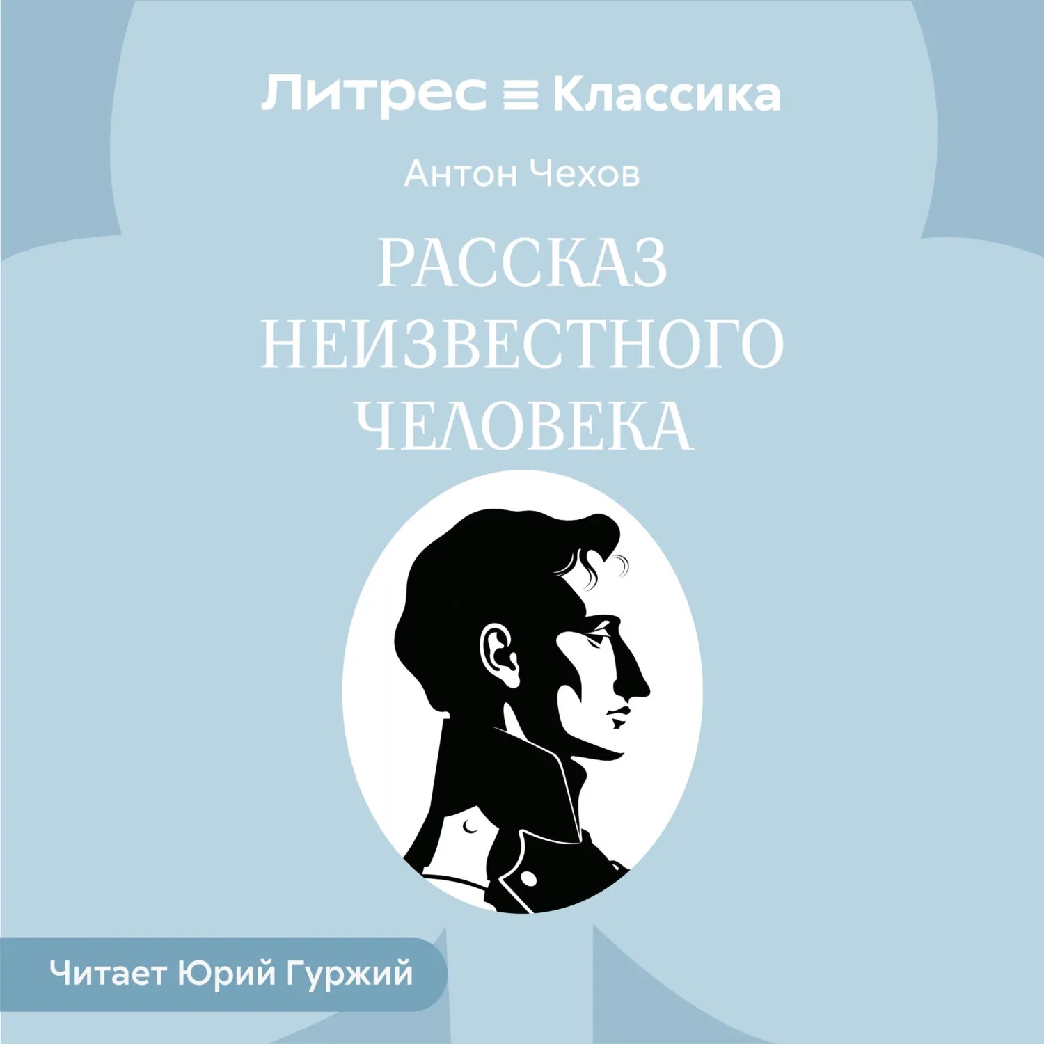 Рассказ неизвестного человека [Аудиокнига]