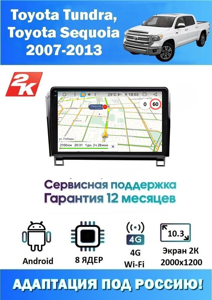 Магнитола Toyota Tundra, Sequoia 2007-2013 (8 ядер, 4/64 GB, 2 K эран, (рамка+фишка подключения в комплекте) ) Магнитола Тойота Тундра Секвоя