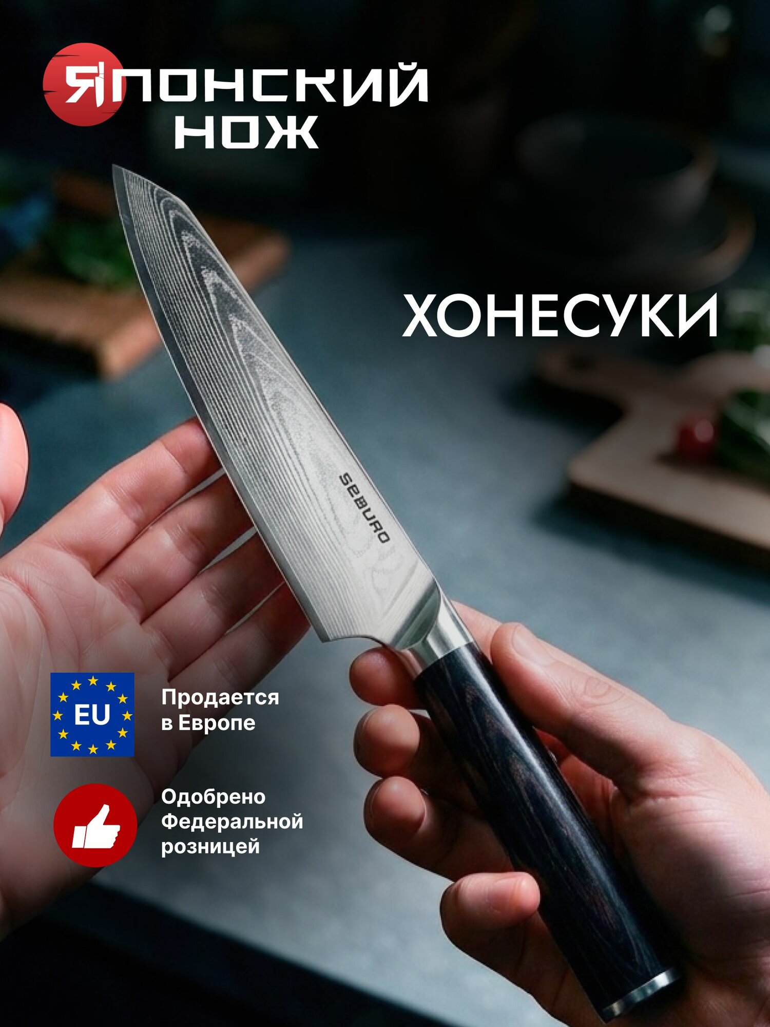 Японский нож филейный из дамасской стали, Seburo SARADA Damascus - профессиональный кухонный нож хонесуки