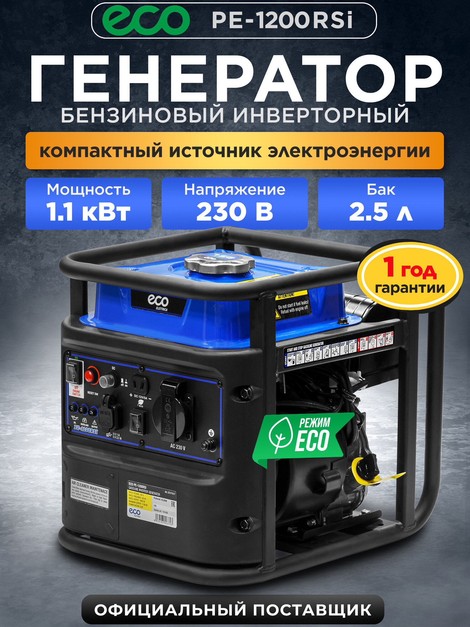 Генератор бензиновый инверторный 1400 Вт ECO PE-1200RSI (EC1710-7)