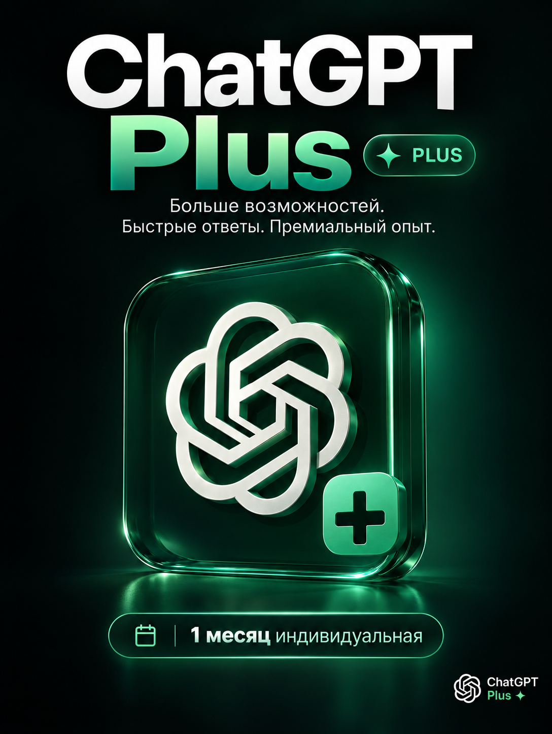 Подписка Chat GPT Plus, 1 МЕС, индивидуальная , для iOS/Android/Linux/Windows/macOS