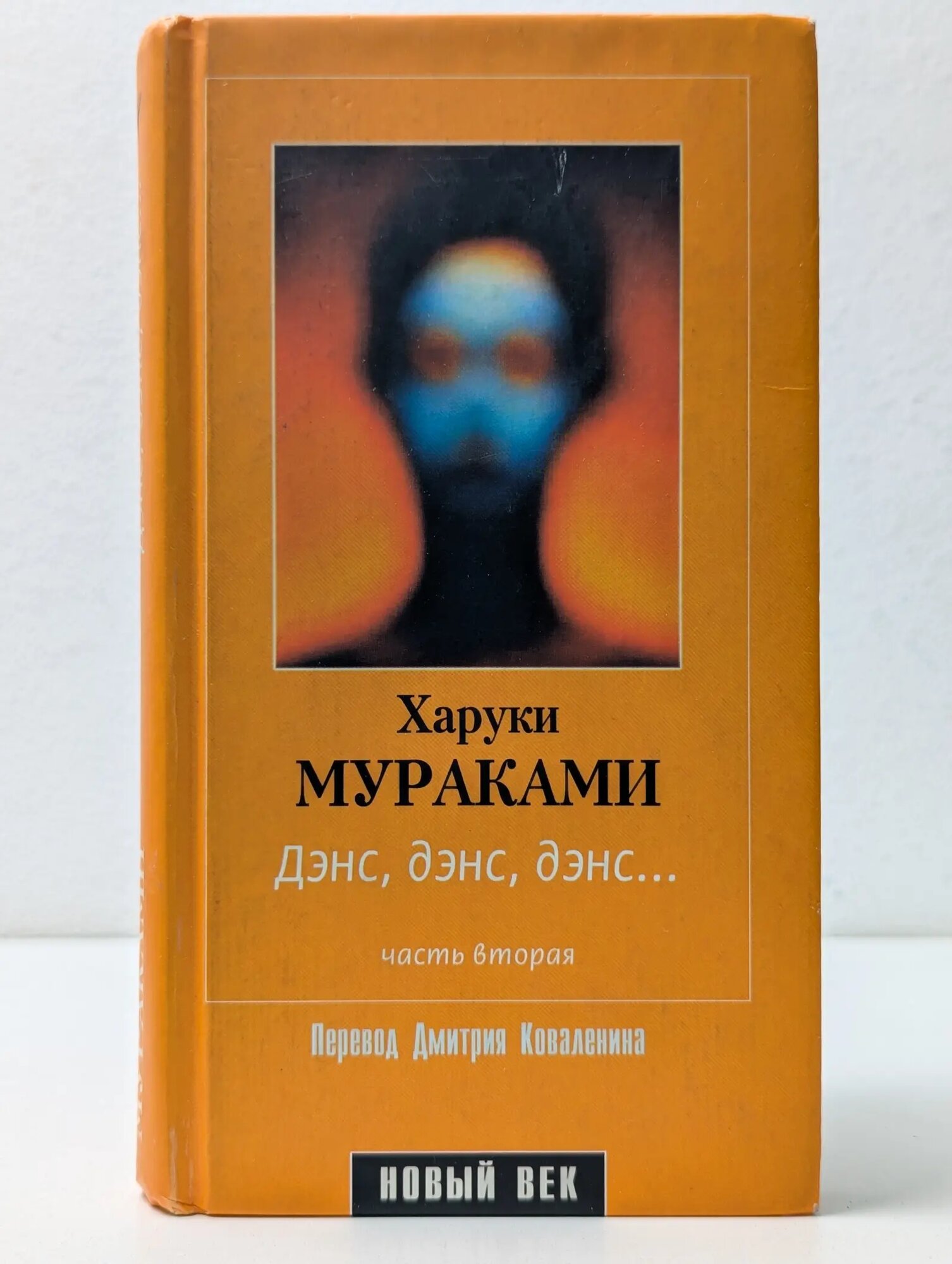 Дэнс, дэнс, дэнс. Часть 2 Мураками Харуки 2002