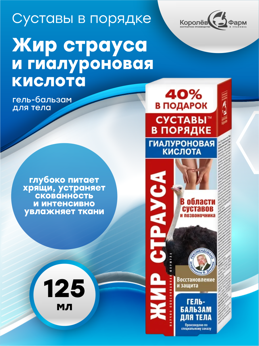Гель-бальзам для тела Жир страуса Гиалуроновая кислота 125 мл.
