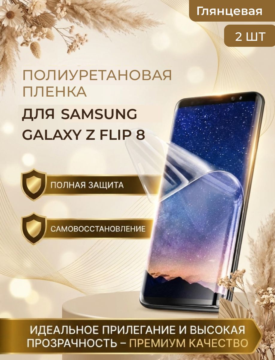 Полиуретановая защитная пленка для смартфона Samsung Galaxy Z Flip8, (Самсунг Гэлэкси З Флип8) 2шт Глянцевая