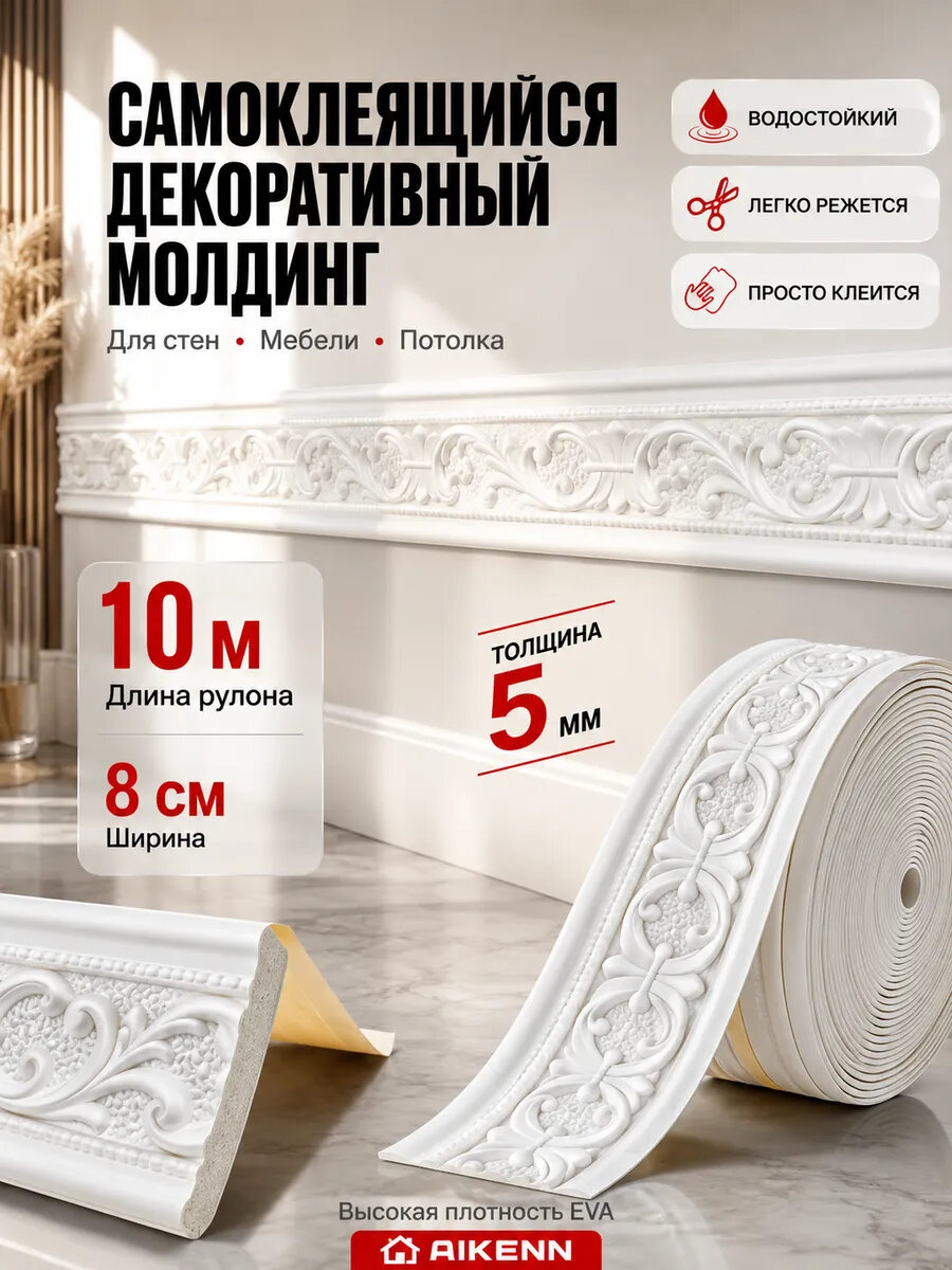 Плинтус потолочный самоклеящийся гибкий бордюр на стену 10m