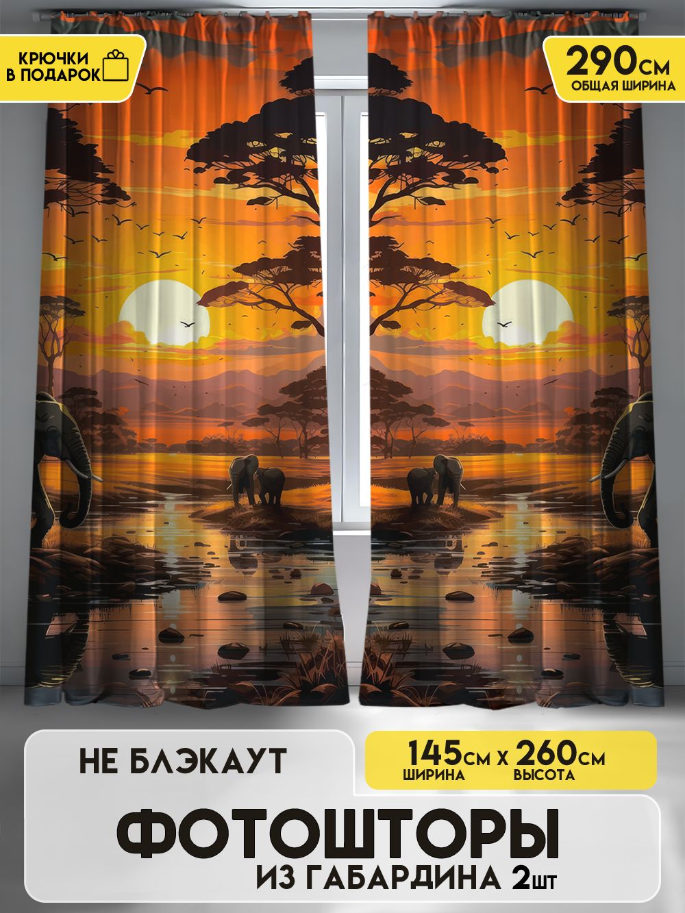 Шторы в спальню и для комнаты Африка 145х260 2шт