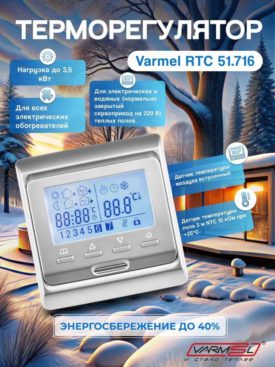 Терморегулятор для теплого пола и инфракрасных обогревателей Varmel RTC E51.716 серебристый