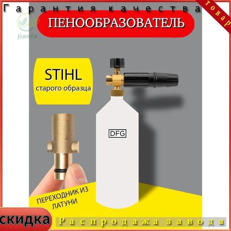 Аксессуар для минимоек / Пенная насадка LS3 Old Type для моек высокого давления Stihl(Штиль) модели RE 88-163 с латунным переходником старого образца
