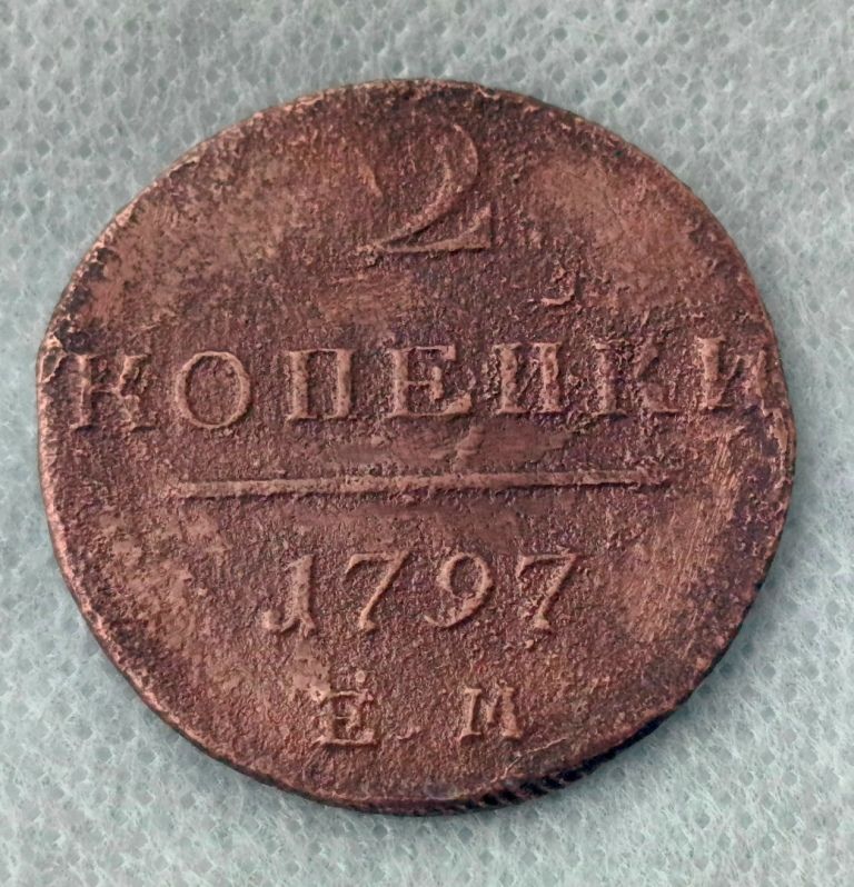 Монета 2 копейки 1797 год ЕМ, Император Павел I, XF (отличный рельеф)