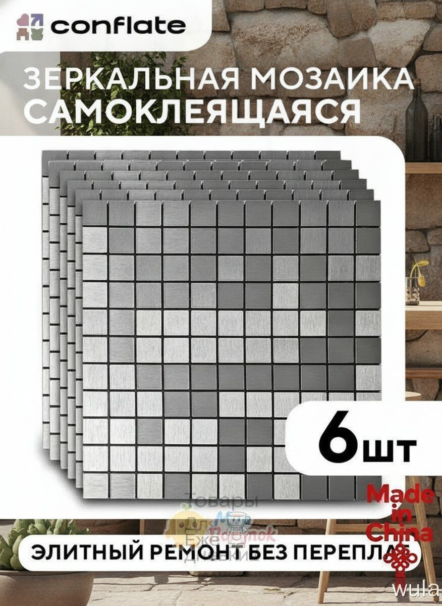Зеркальная мозаика листовая 30x30 см, 6 шт, прямоугольная без рамок, Толщина 0.4 см, Основа ABS-пластик