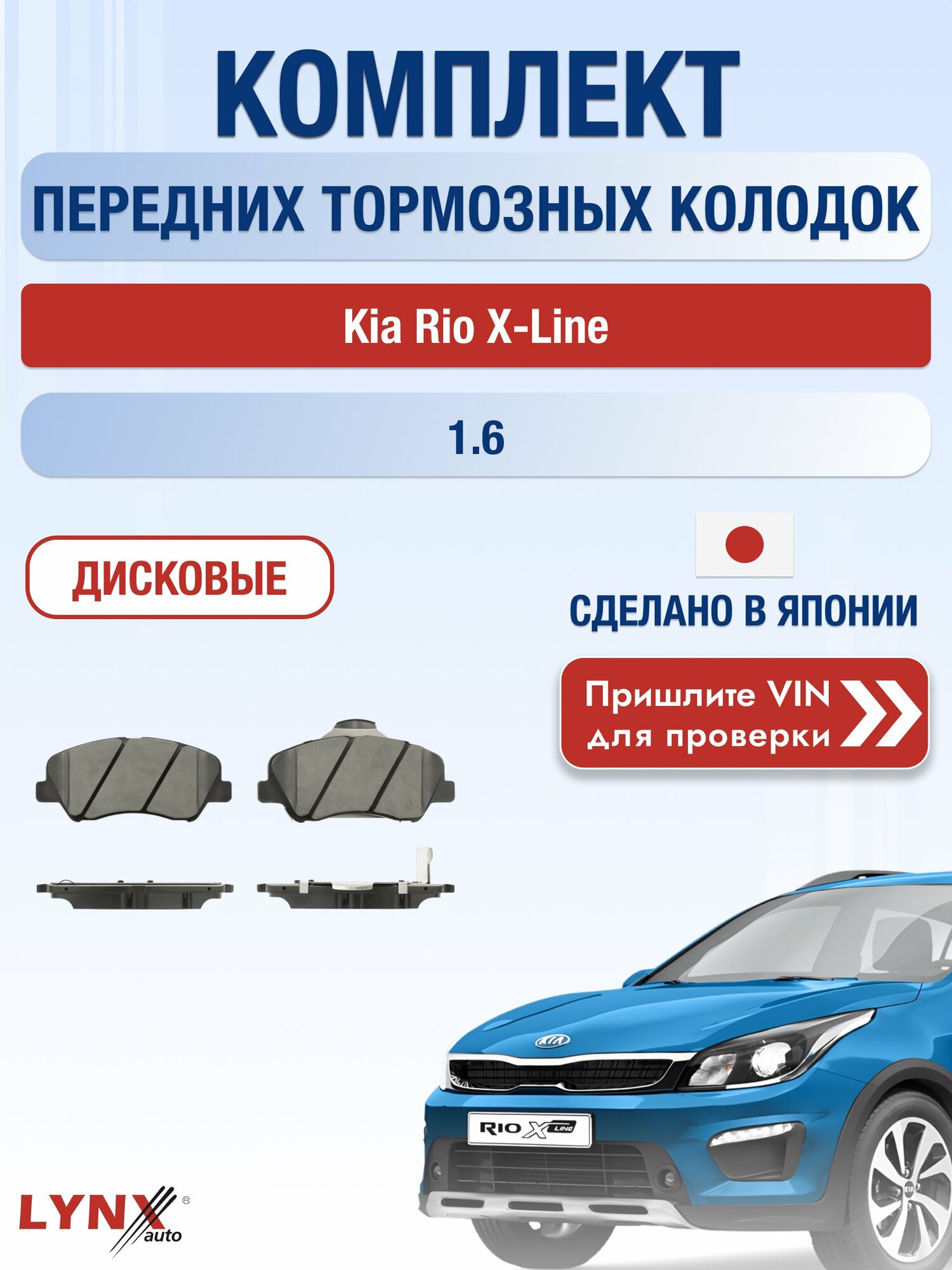 Комплект передних колодок на Kia Rio X-Line 1.6 (G4FG) / 2017-2022 / Киа Рио Х Лайн / X ВD-3636
