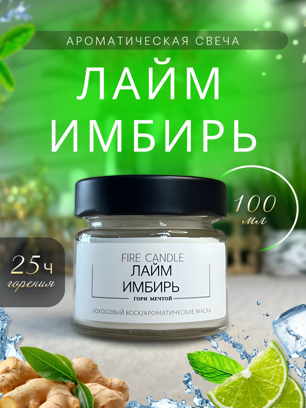 FIRE CANDLE Свеча ароматическая "Лайм имбирь" 6 см х 6 см 1 шт