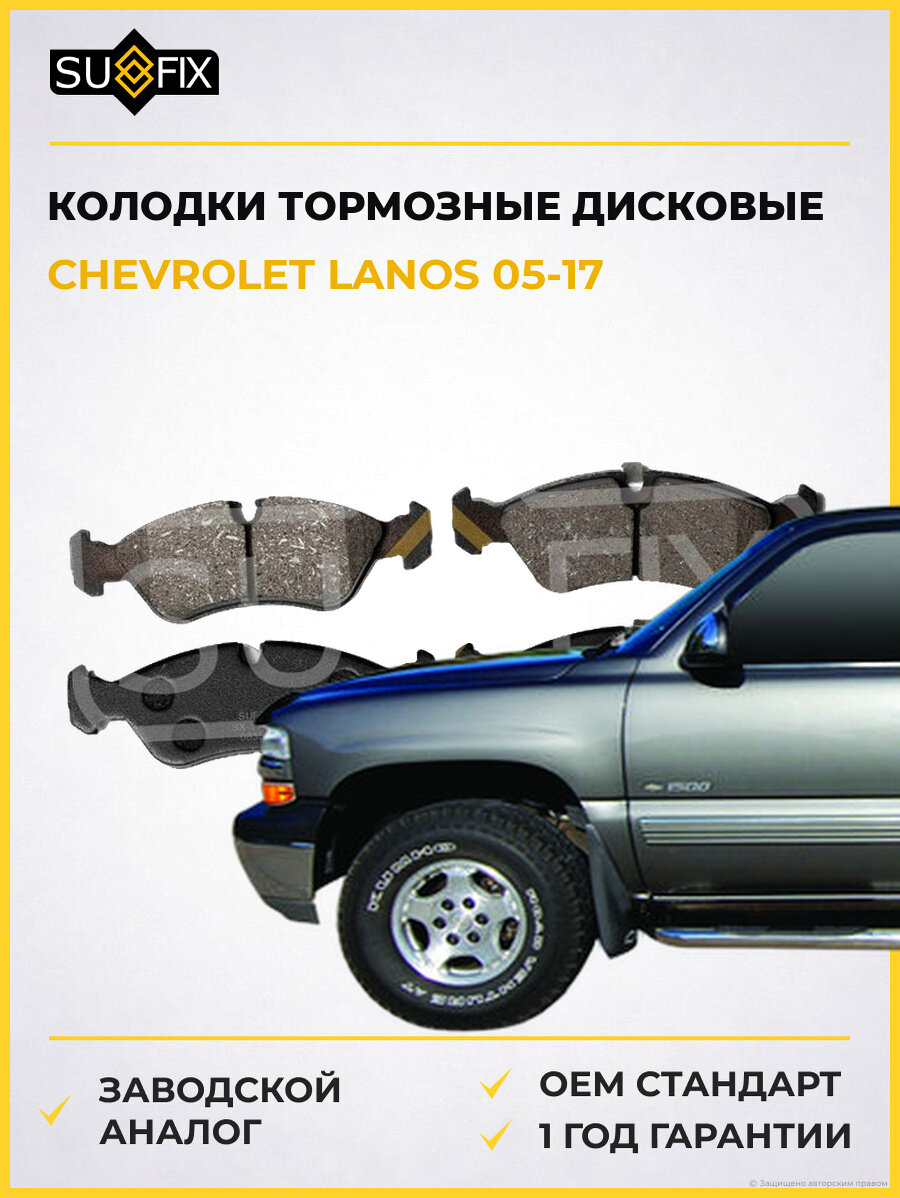 Колодки тормозные дисковые SUFIX SX1111 Шевроле Ланос CHEVROLET LANOS 2005-2017