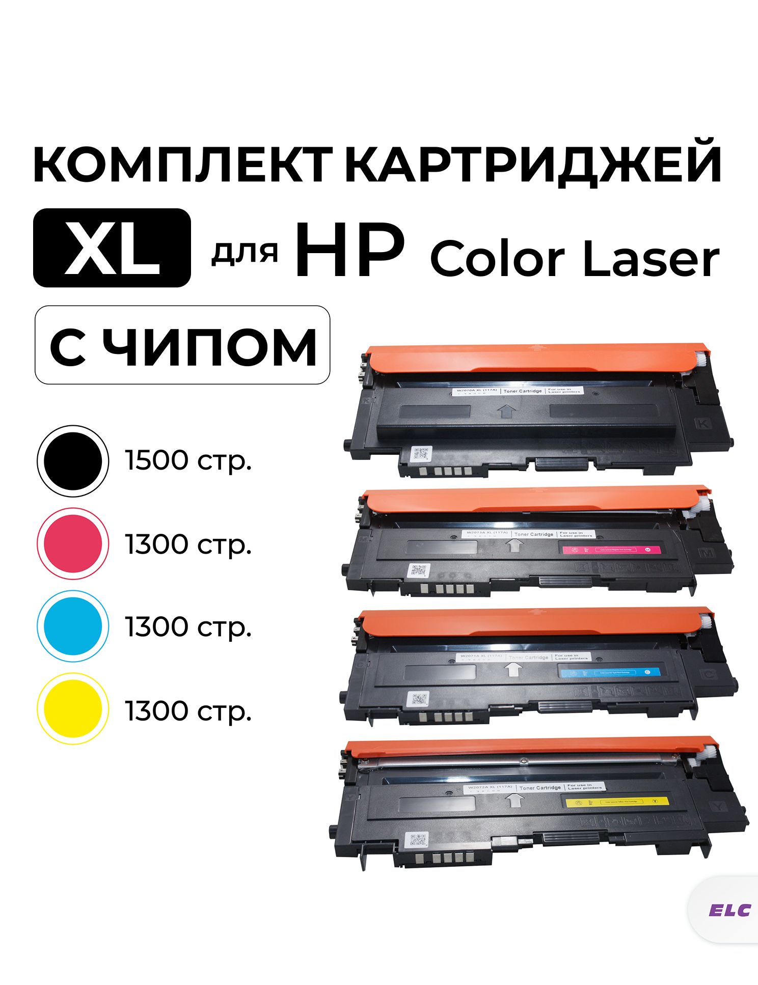 Комплект картриджей W2070/71/72/73A XL для HP Color Laser 150/178/179 CMYK 4 цвета ELC с чипом