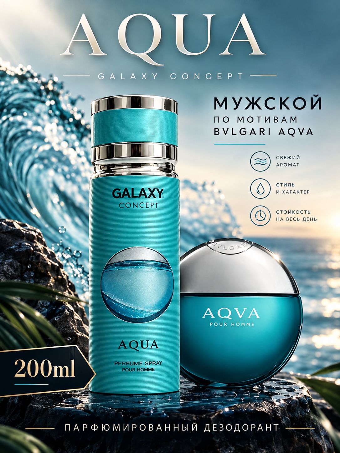 Парфюмированный дезодорант спрей мужской GALAXY AQUA 200 мл