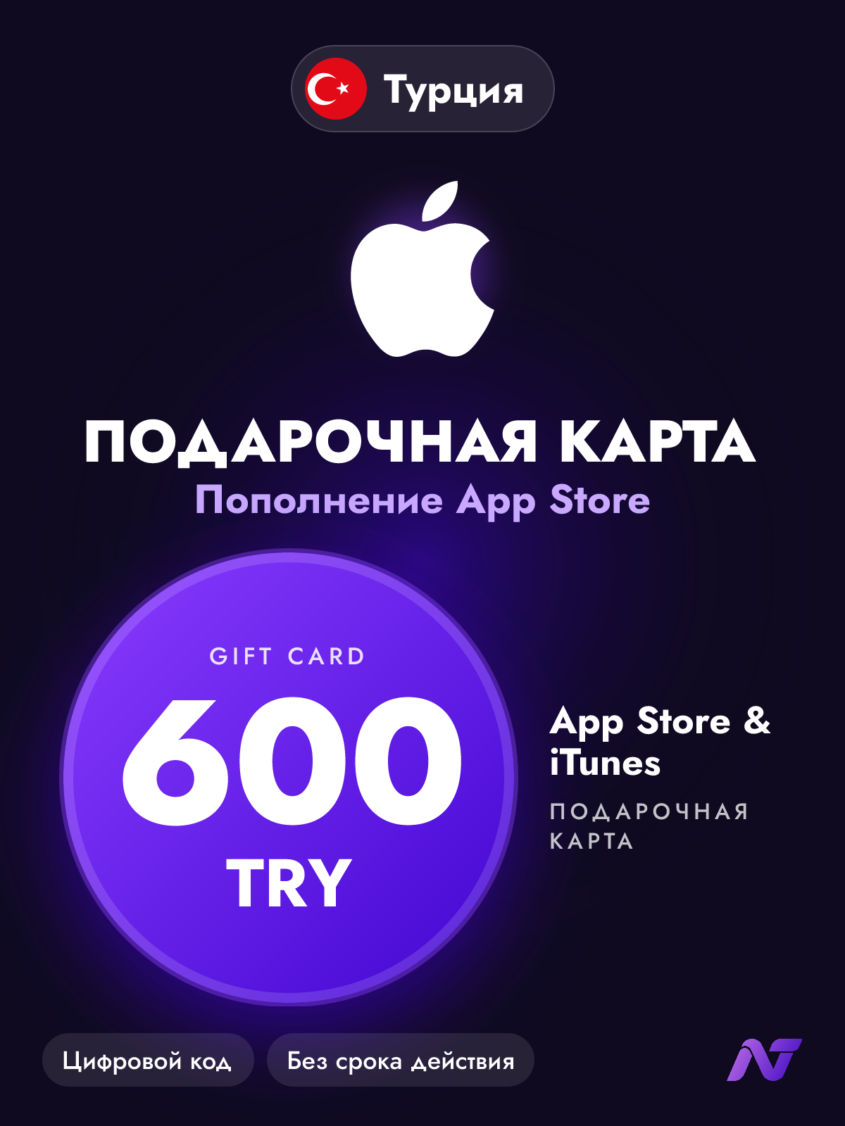 Подарочная карта Apple Gift Card App Store и iTunes, 600 турецких лир (TRY), пополнение Apple ID, Турция