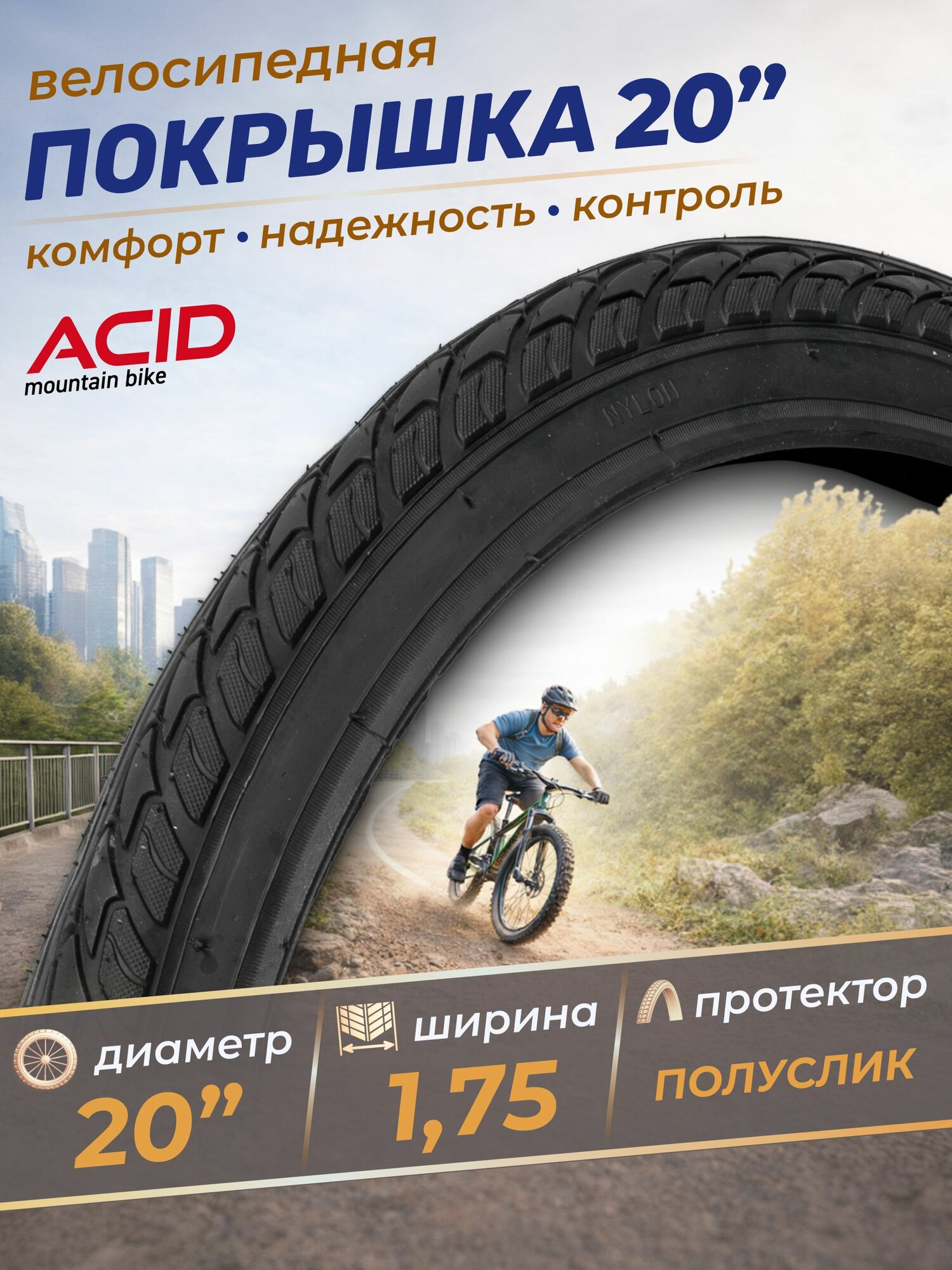 Покрышка для велосипеда 20 дюймов ACID 20x1,75(47-406) D-1159