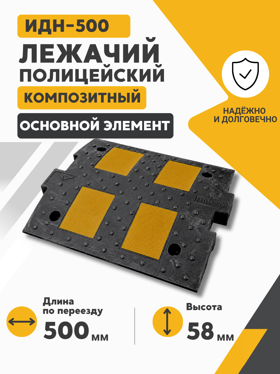 Л_ИДН-500-1 основной элемент композит (ГП) с прямоугольным светоотражателем