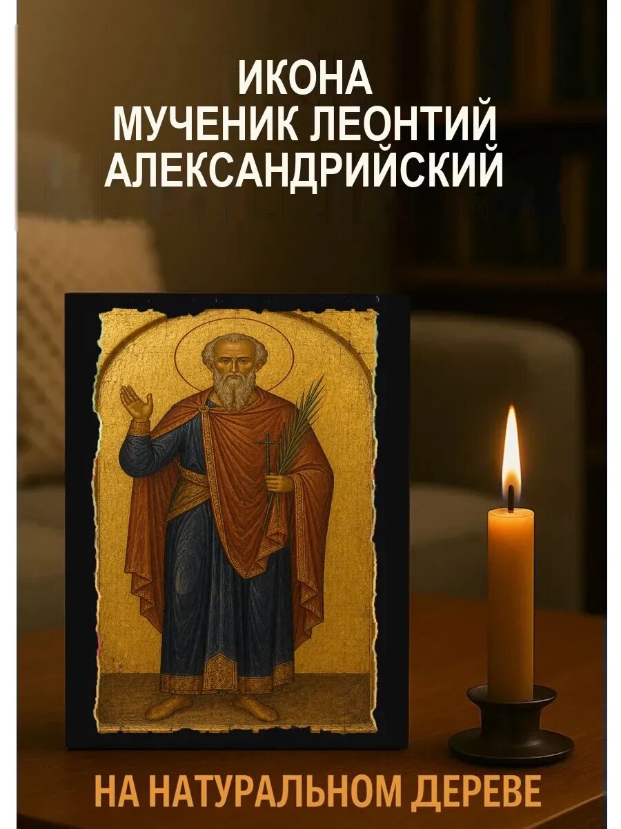 Икона Мученик Леонтий Александрийский, на дереве, 15×18 см, освящённая