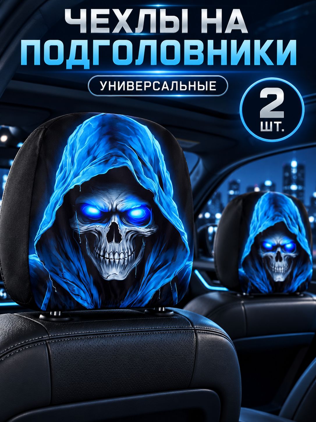 Чехлы на подголовники автомобиля, 2 шт, универсальные 28 x 26 см, синий череп