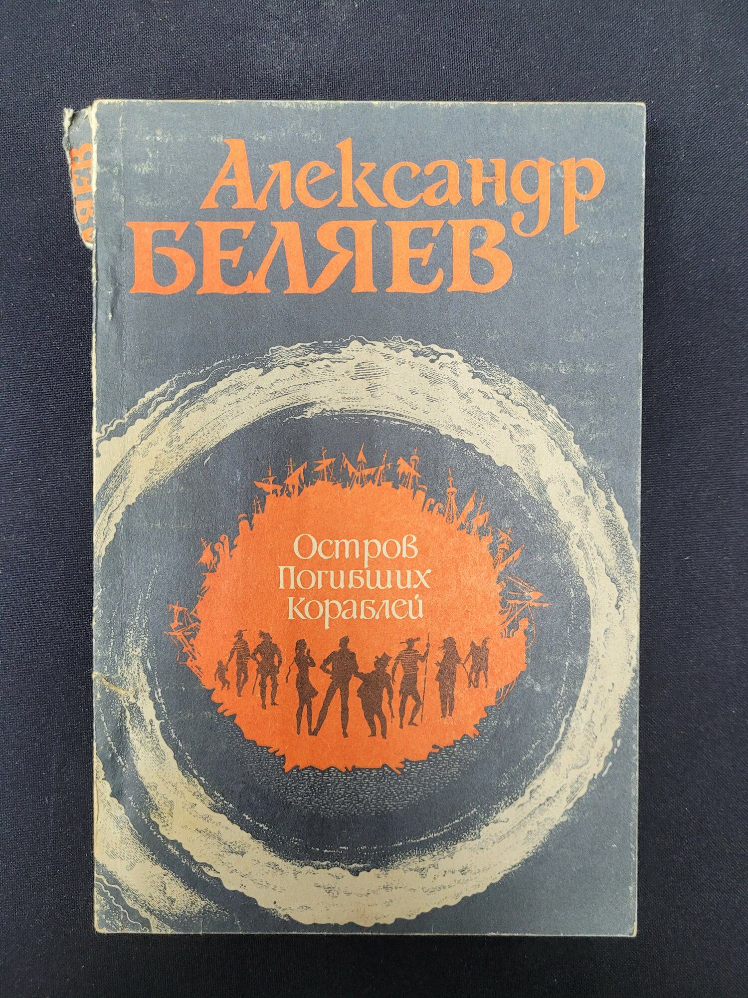 Александр Беляев. Остров погибших кораблей. Книга СССР, научно фантастические повести