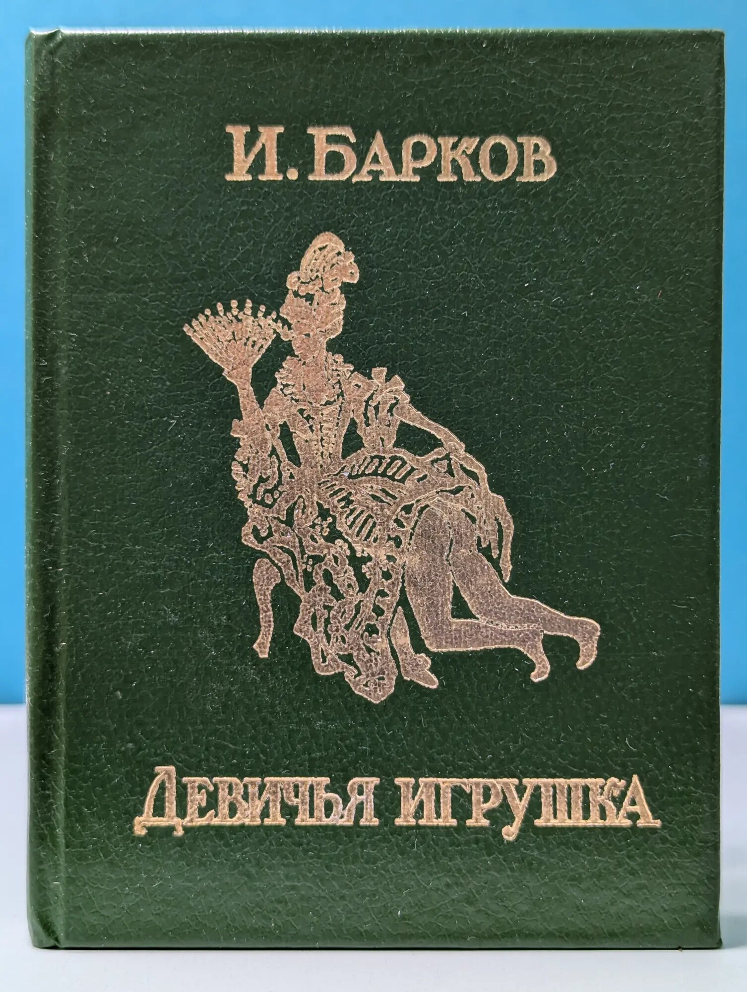Девичья игрушка Барков Иван Семенович 1992