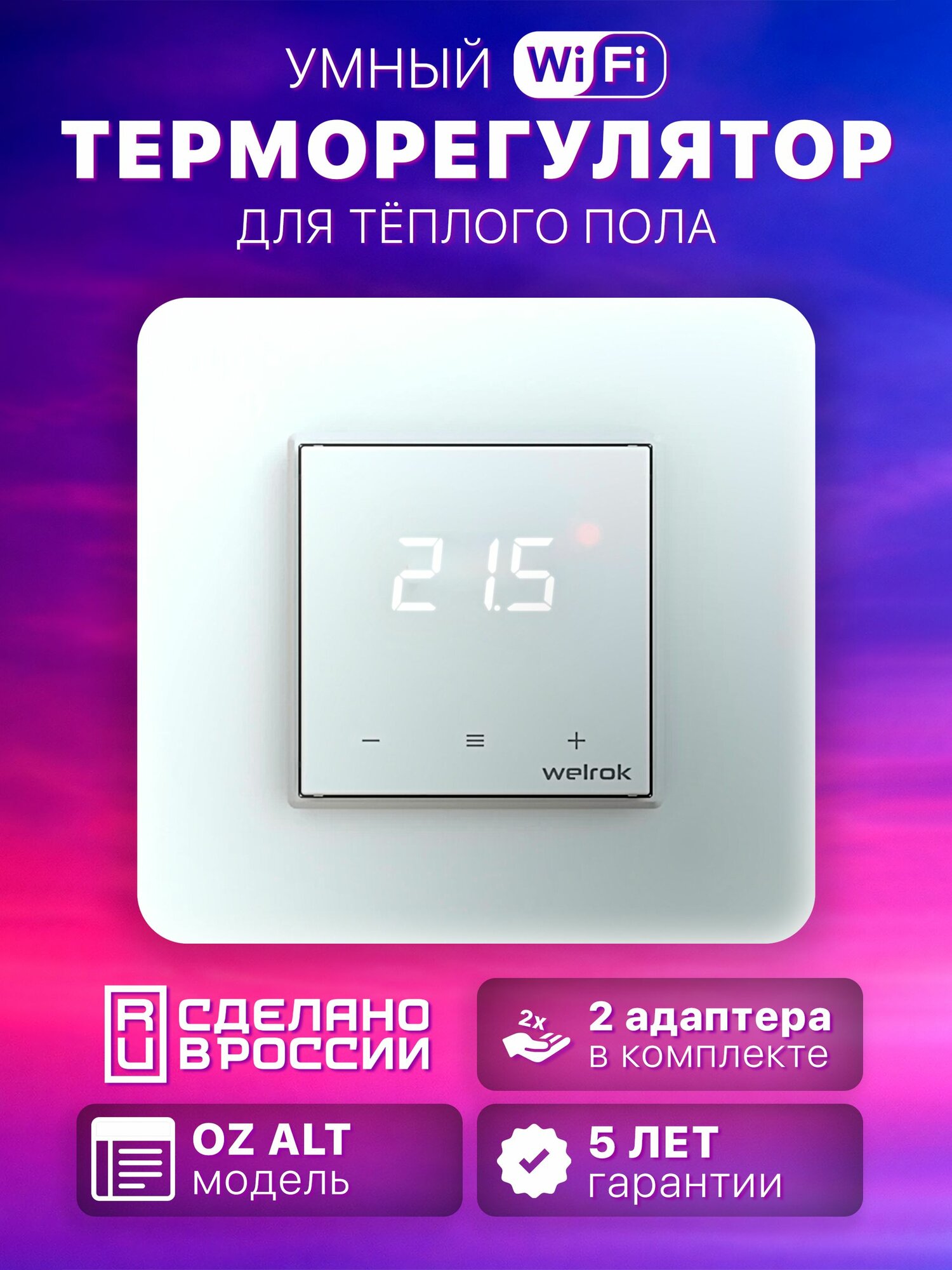 Wi-Fi терморегулятор velrok оz atl для управления теплым полом, 16А, белый