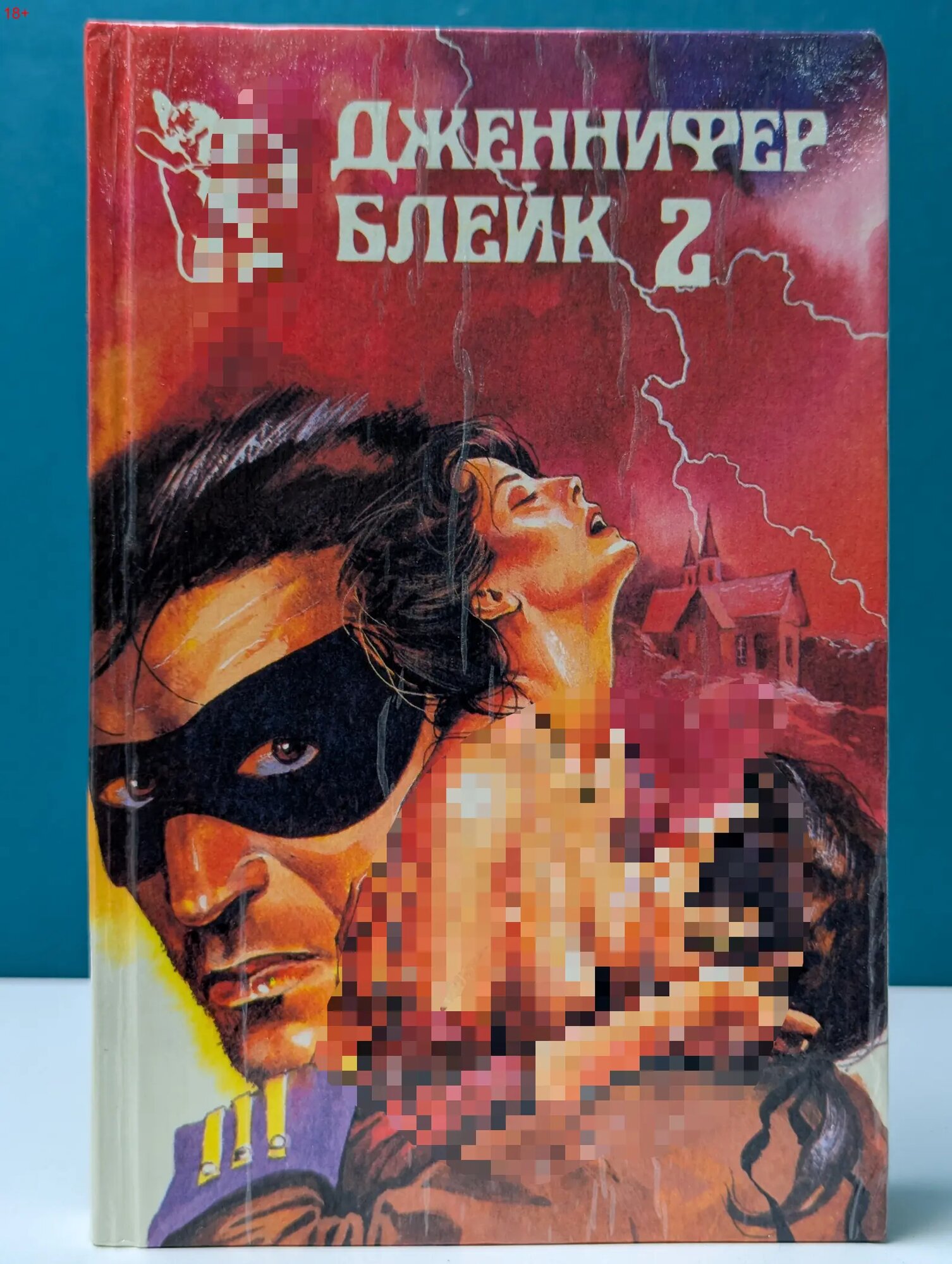 Купидон. Южная страсть Блейк Дженнифер 1994